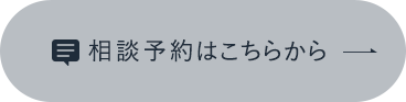 相談予約はこちらから