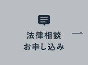 法律相談お申し込み