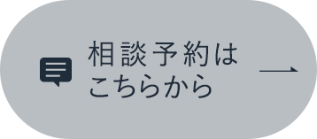 相談予約はこちらから