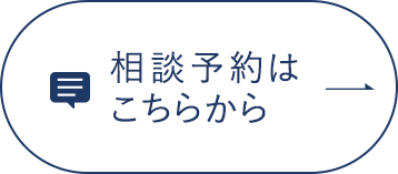 相談予約はこちらから